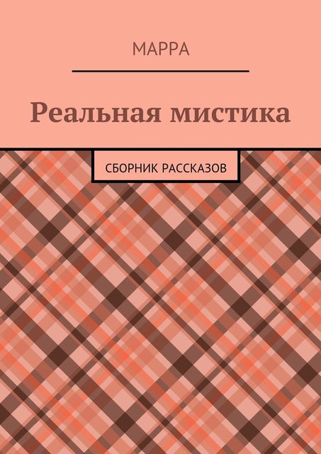 Реальная мистика, Марра