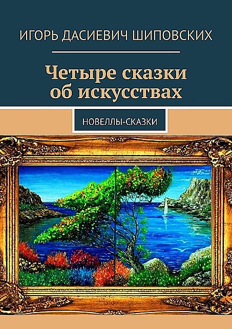 Четыре сказки об искусствах, Игорь Шиповских