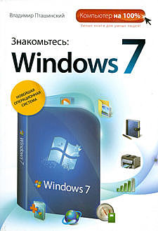 Знакомьтесь: Windows 7, Владимир Пташинский