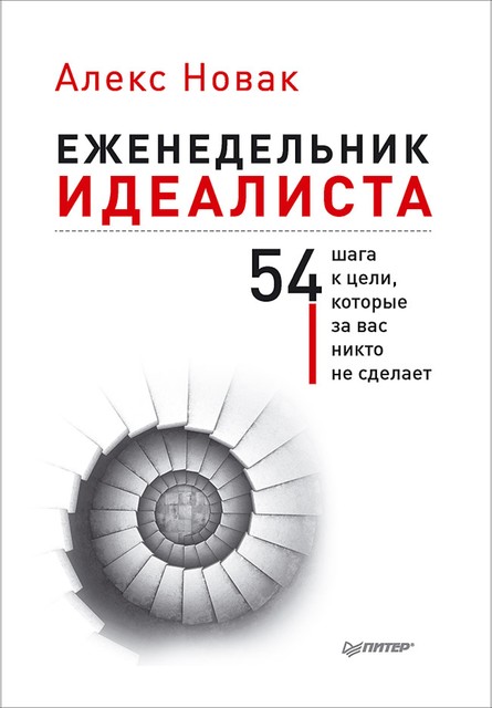 Еженедельник идеалиста. 54 шага к цели, которые за вас никто не сделает, Алекс Новак