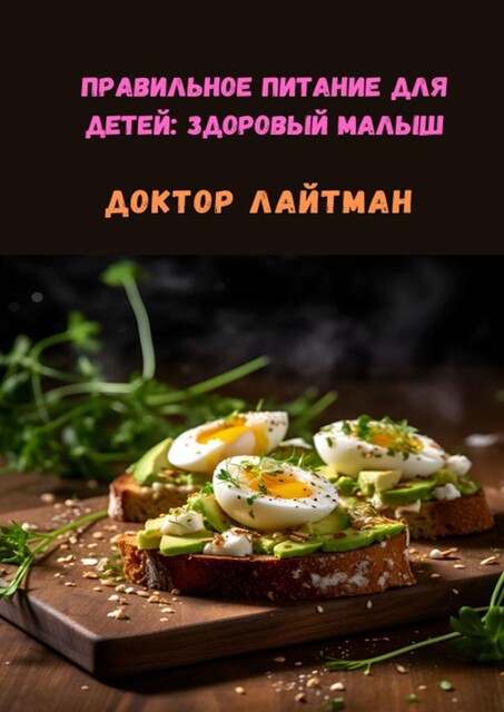 Правильное питание для детей: Здоровый малыш, Доктор Лайтман