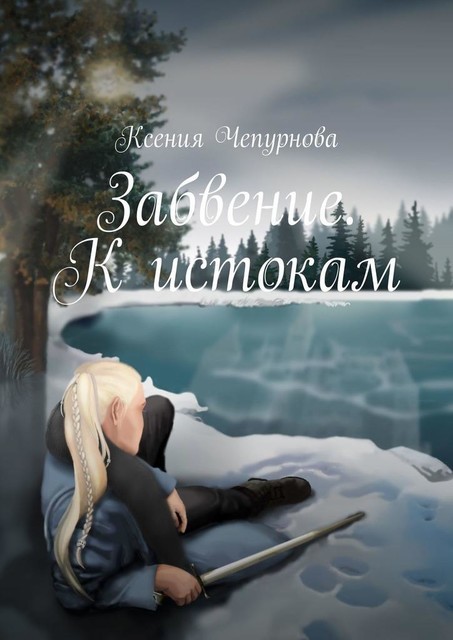 Забвение. К истокам. Книга 1, Ксения Чепурнова