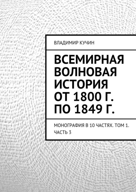 Всемирная волновая история от 1800 г. по 1849 г, Владимир Кучин