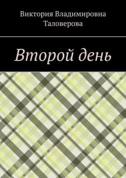 Второй день, Виктория Таловерова