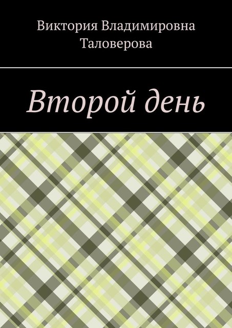 Второй день, Виктория Таловерова