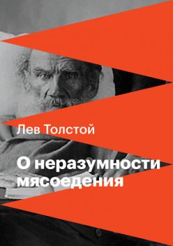 О неразумности мясоедения, Лев Толстой