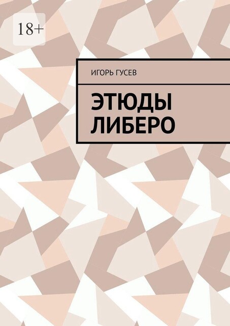 Этюды либеро, Игорь Гусев