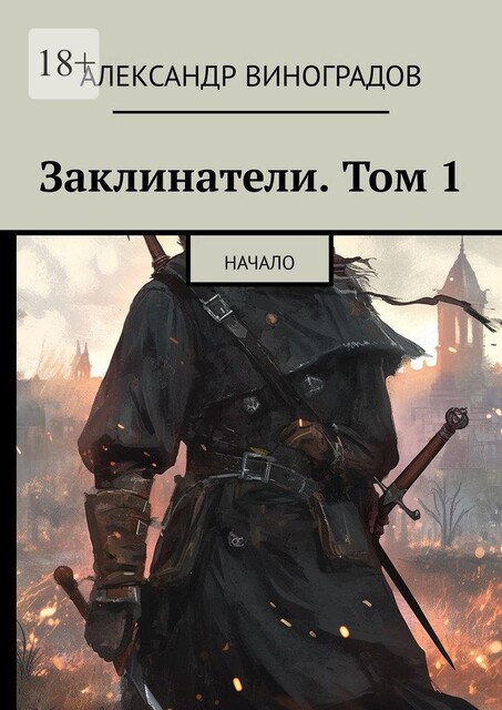 Заклинатели. Том 1. Начало, Александр Виноградов