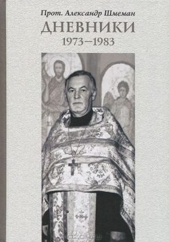 Дневники 1973-1983, Протоиерей Александр Шмеман