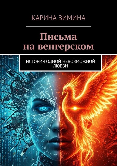 Письма на венгерском. История одной невозможной любви, Карина Зимина