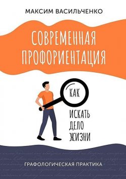 Современная профориентация: как искать дело жизни, Максим Васильченко