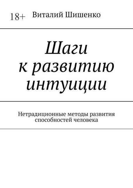 Шаги к развитию интуиции. Нетрадиционные методы развития способностей человека, Виталий Шишенко