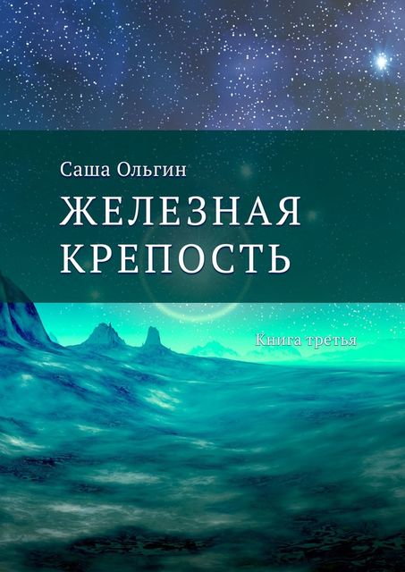 Железная крепость. Книга третья, Саша Ольгин