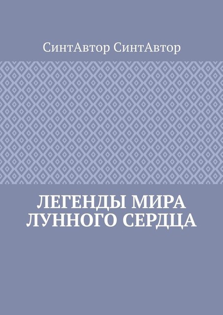 Легенды Мира Лунного Сердца, СинтАвтор СинтАвтор