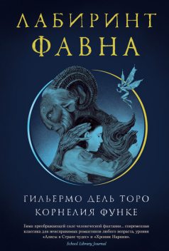 Лабиринт Фавна, Корнелия Функе, Гильермо Дель Торо