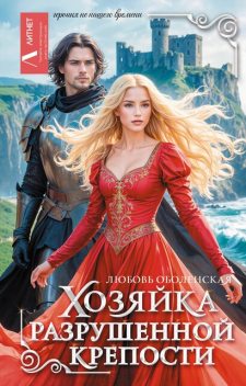 Хозяйка разрушенной крепости, Любовь Оболенская