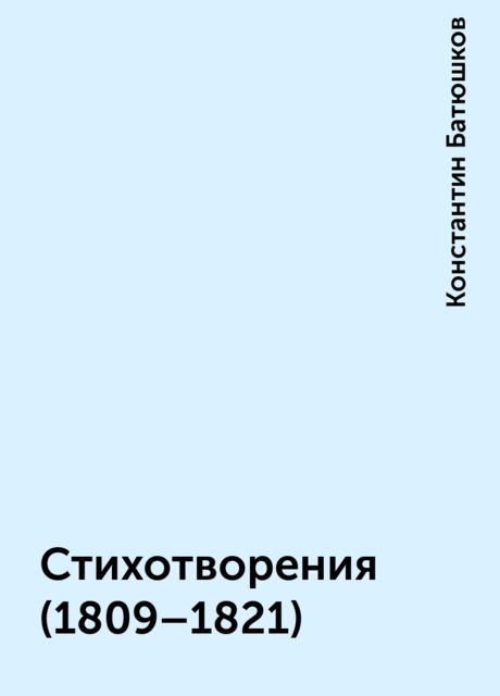 Стихотворения (1809–1821), Константин Батюшков