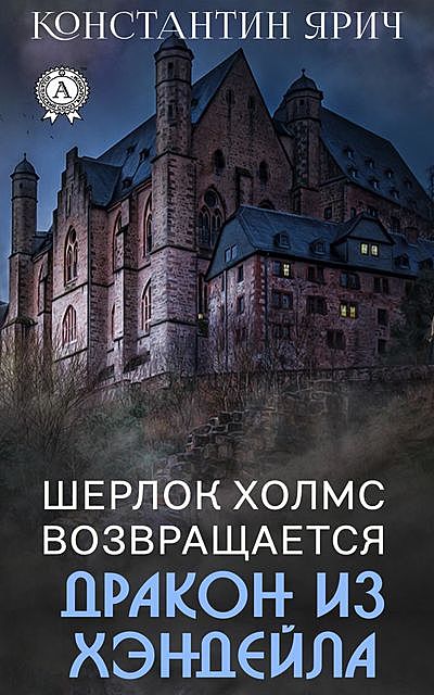 Дракон из Хэндейла: Шерлок Холмс возвращается, Константин Ярич