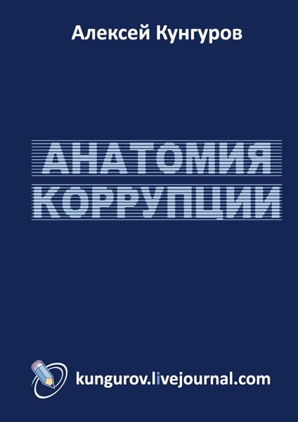 Анатомия коррупции, Алексей Кунгуров