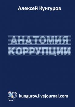 Анатомия коррупции, Алексей Кунгуров