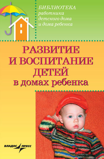 Развитие и воспитание детей в домах ребенка, Валерий Доскин