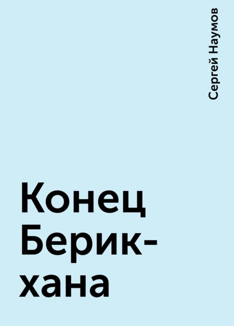 Конец Берик-хана, Сергей Наумов