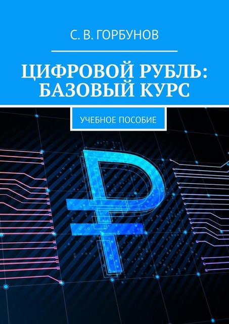 Цифровой рубль: базовый курс, Сергей Горбунов