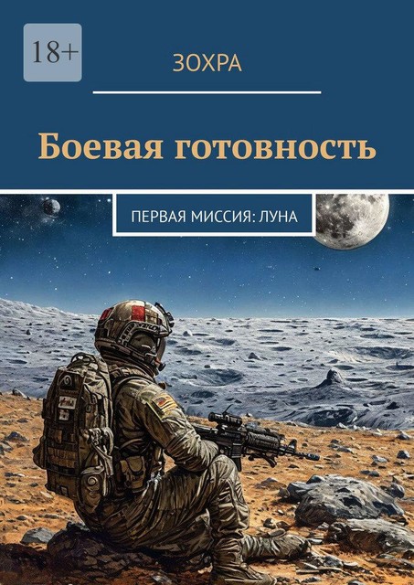 Боевая готовность. Первая миссия: Луна, Зохра