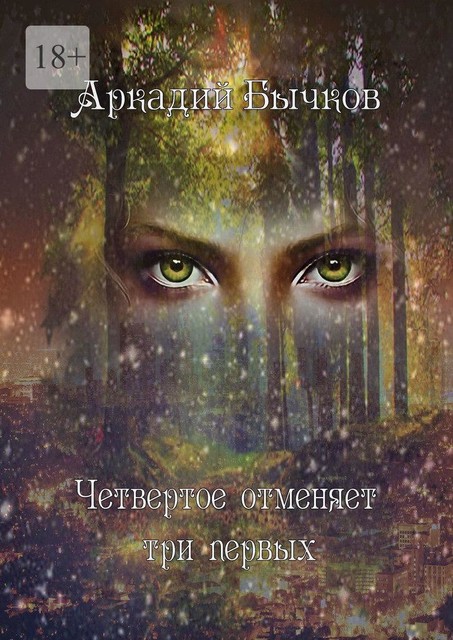 Четвертое отменяет три первых, Аркадий Бычков