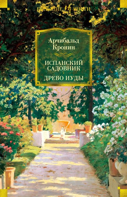 Испанский садовник. Древо Иуды (иностранная литература. большие книги), АрчибальдДжозефКронин