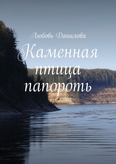 Каменная птица папороть, Данилова Любовь