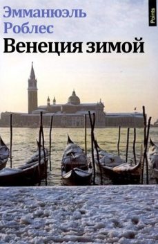 Венеция зимой, Эмманюэль Роблес