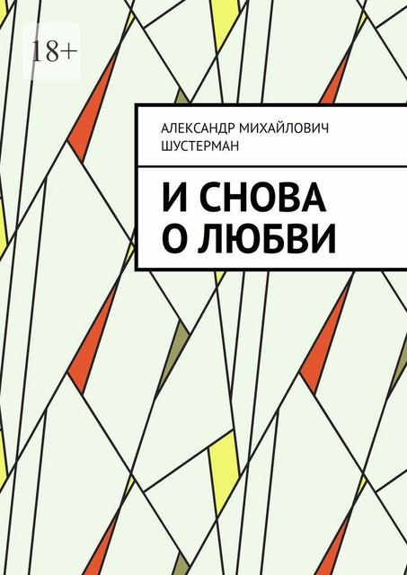И снова о любви, Александр Шустерман