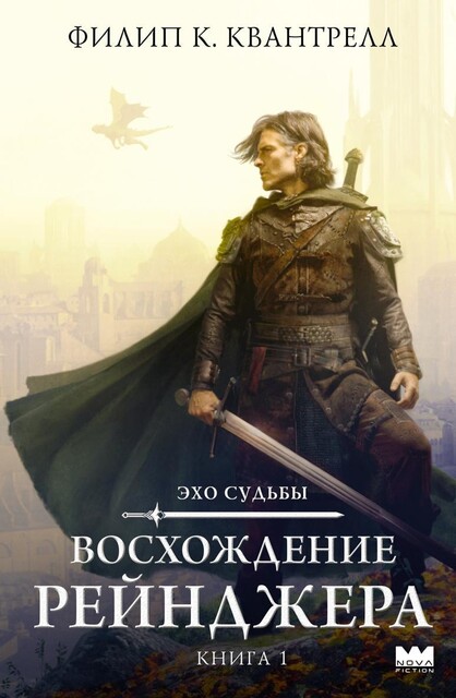 Восхождение рейнджера, Филип К. Квантрелл