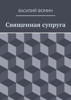 Священная супруга, Василий Фомин