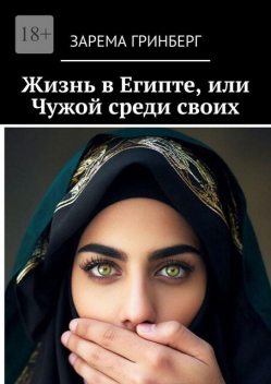 Жизнь в Египте, или Чужой среди своих, Зарема Гринберг