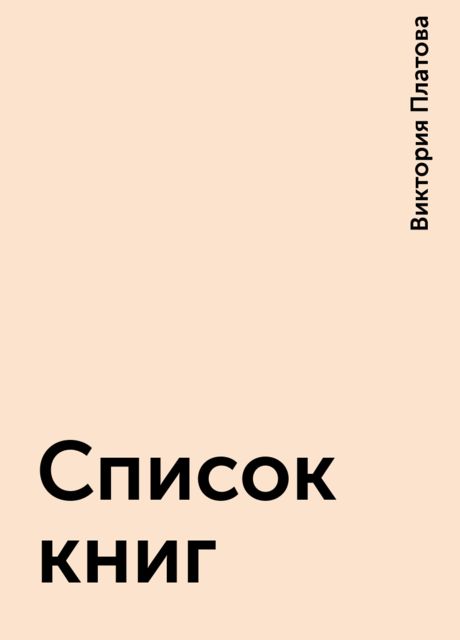Список книг, Виктория Платова