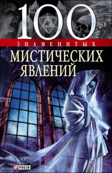 100 знаменитых мистических явлений, Валентина Скляренко, Владимир Сядро, Оксана Очкурова, Яна Батий