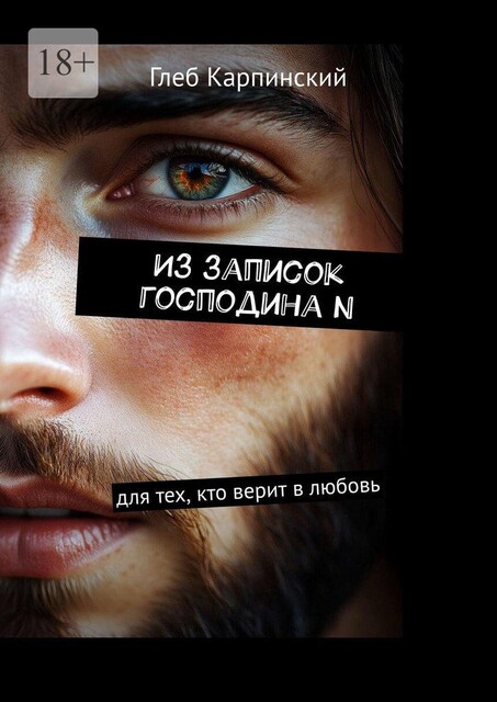 Из записок господина N, Глеб Карпинский