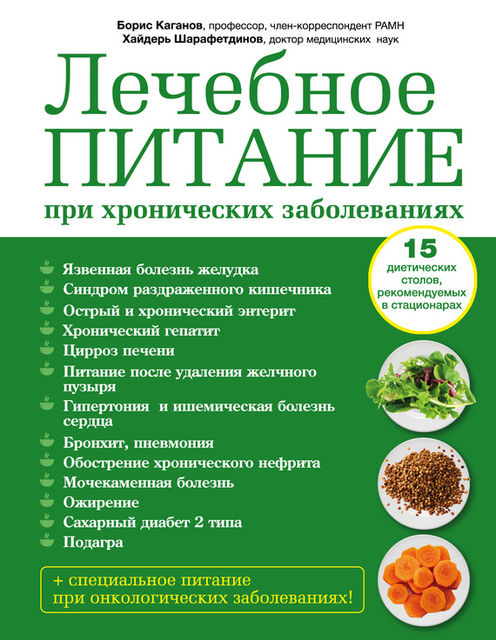 Лечебное питание при хронических заболеваниях, Борис Каганов, Хайдерь Шарафетдинов
