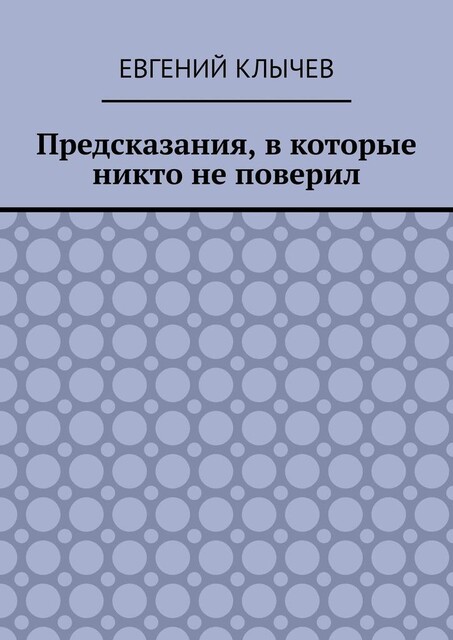 Предсказания, в которые никто не поверил, Евгений Клычев