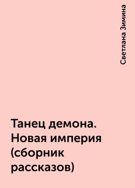 Танец демона. Новая империя (сборник рассказов), Светлана Зимина