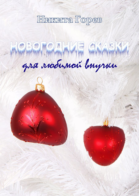 Новогодние сказки для любимой внучки, Никита Горев