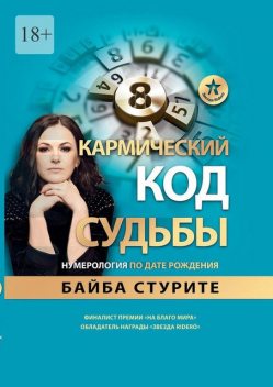 Ведическая нумерология. Кармический код судьбы, Байба Стурите