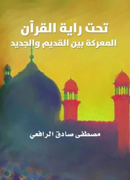 تحت راية القرآن: المعركة بين القديم والجديد, مصطفى صادق الرافعي