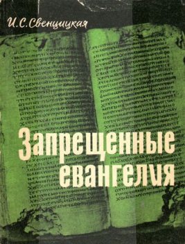 Запрещенные евангелия, Ирина Свенцицкая