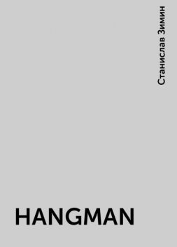 HANGMAN, Станислав Зимин