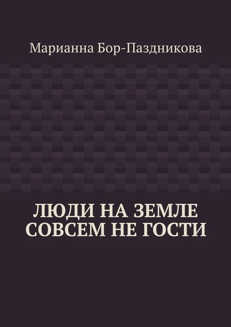Люди на земле совсем не гости, Марианна Бор-Паздникова