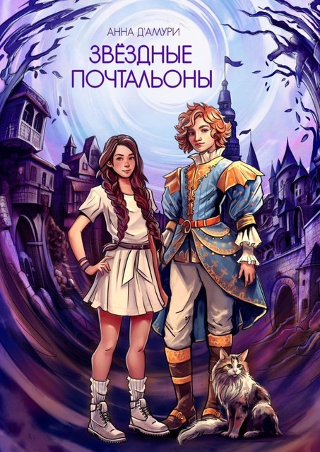 Звездные почтальоны, Анна Д’Амури