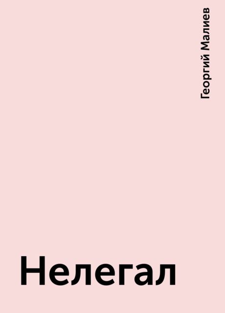 Нелегал, Георгий Малиев